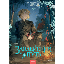Книга "Злодейский путь!.. Том 5", Эл Моргот