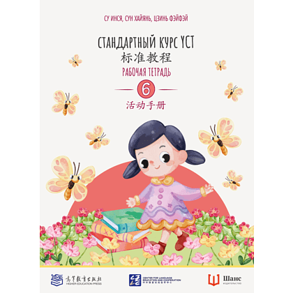 Книга "Стандартный курс YCT. Рабочая тетрадь 6", Су Инся, Сун Хайянь, Цзинь Фэйфэй