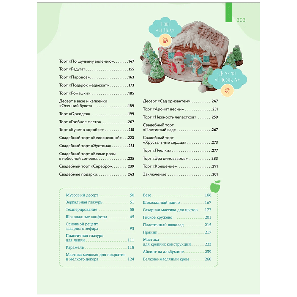 Книга "Кондитерское искусство. От новичка до мастера", Инна Сапегина - 11
