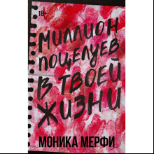 Книга "Миллион поцелуев в твоей жизни", Моника Мерфи