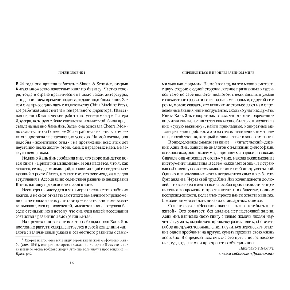 Книга "Привычки мышления. Зал интеллектуальных тренажеров для мозга", Янь Хань - 8