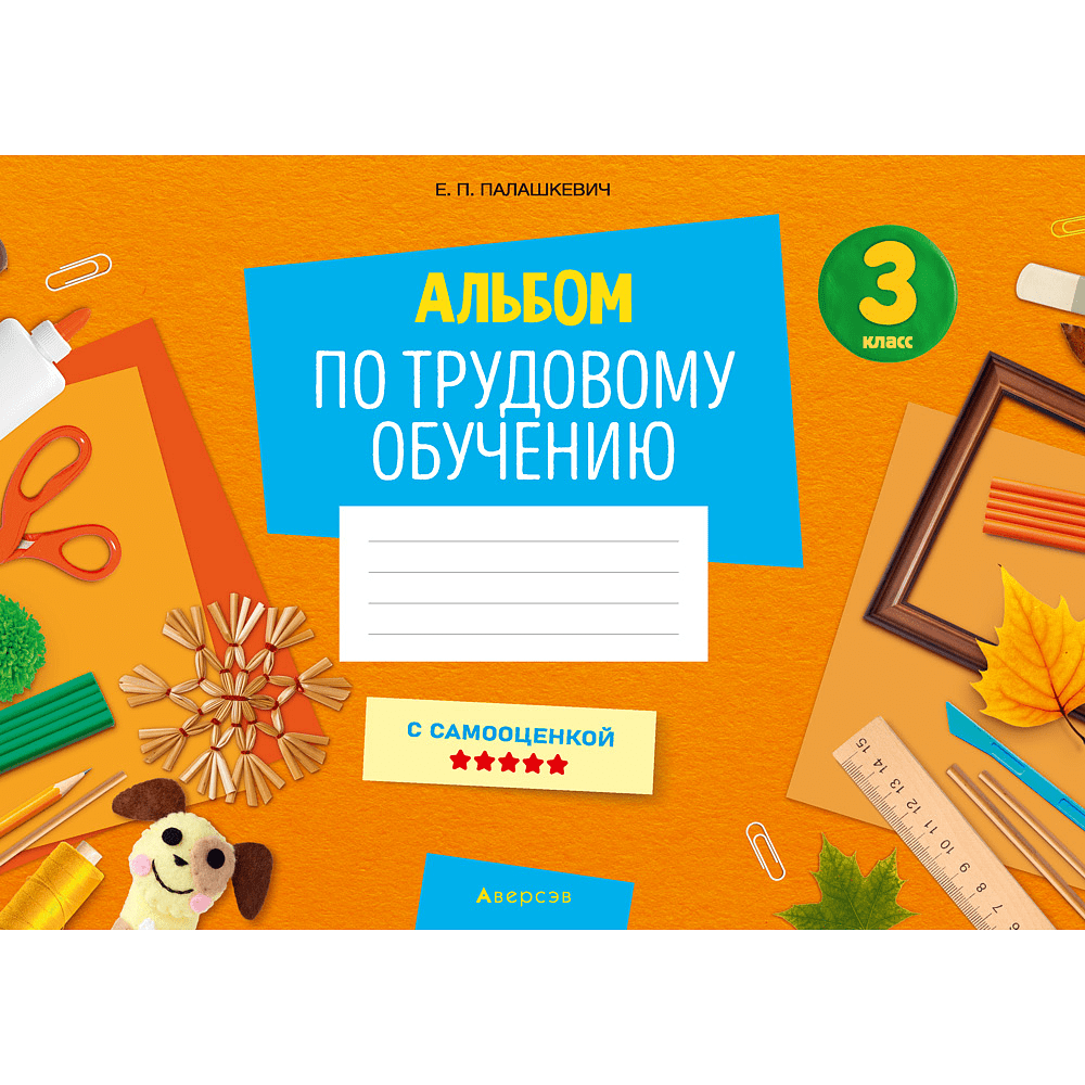 Трудовое обучение. 3 класс. Альбом заданий, Палашкевич Е.П.