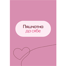 Стикер "Пяшчотна да сябе", А7, 3D