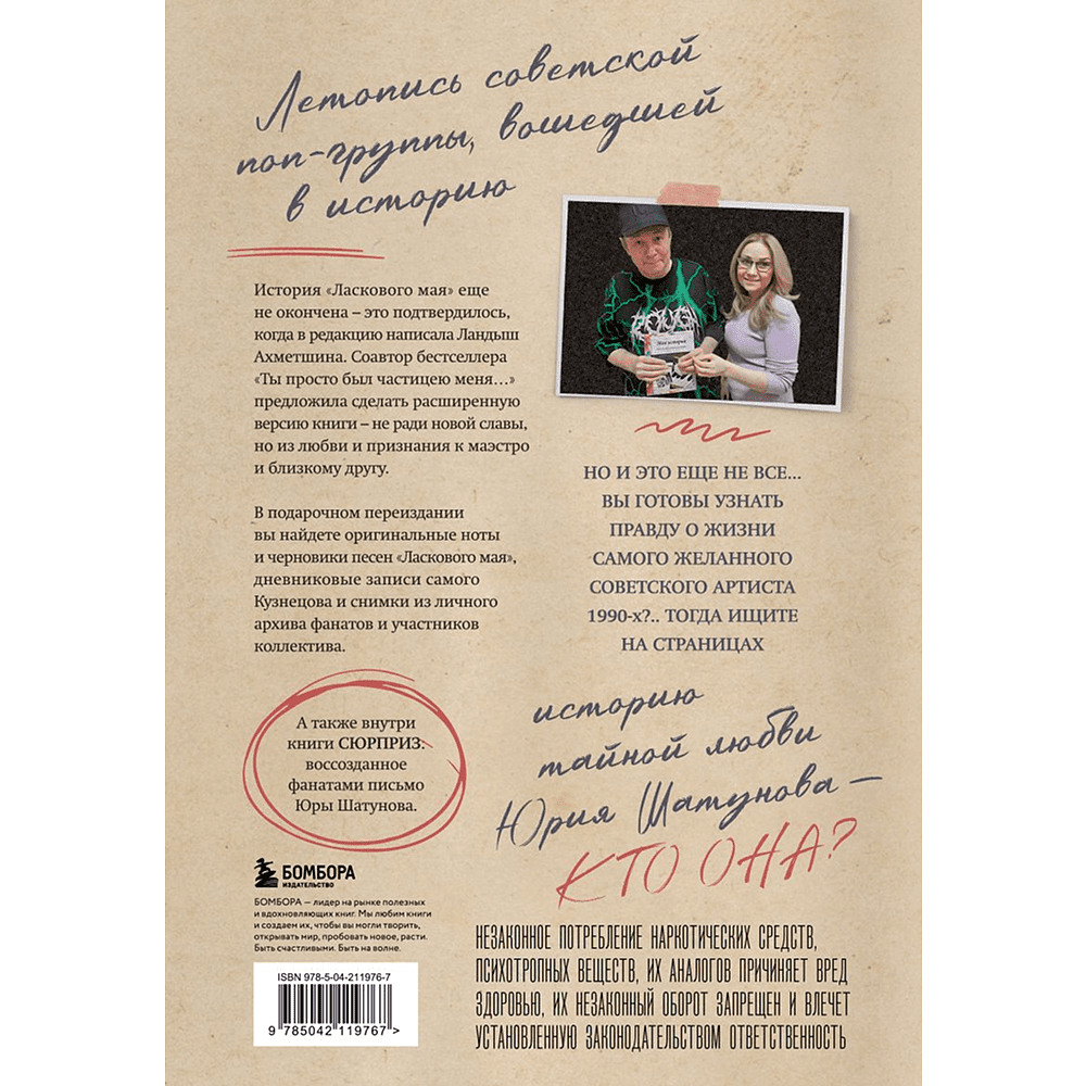 Книга "ЛАСКовый мой... Памяти Юрия Шатунова и Сергея Кузнецова. Комплект: книга и письмо", Ландыш Ахметшина, Сергей Кузнецов - 2