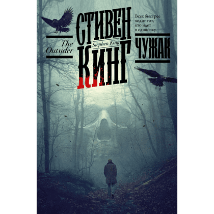 Книга "Чужак", Стивен Кинг