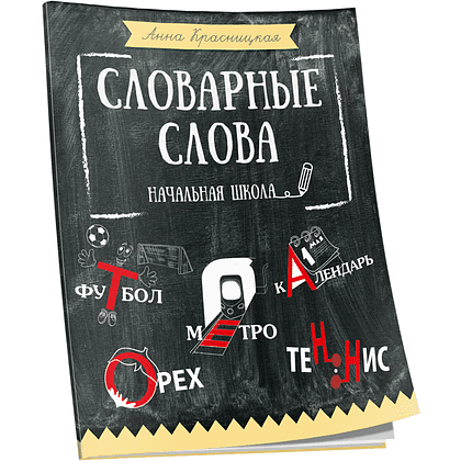 Книга "Словарные слова. Начальная школа", Анна Красницкая