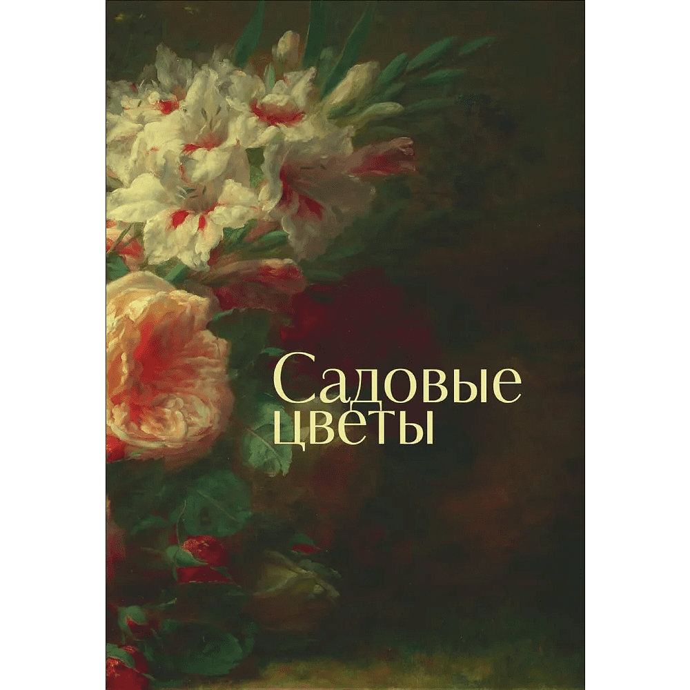 Книга "Цветы в искусстве. Воспевание красоты" - 6 Книга "Цветы в искусстве. Воспевание красоты" - 6