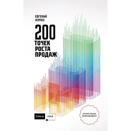 Книга "200 точек роста продаж", Евгений Алмаз