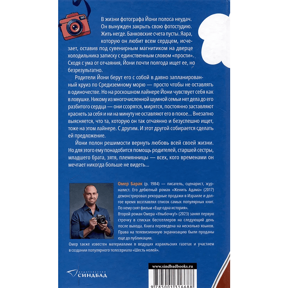 Книга "Улыбочку!", Омер Барак - 2