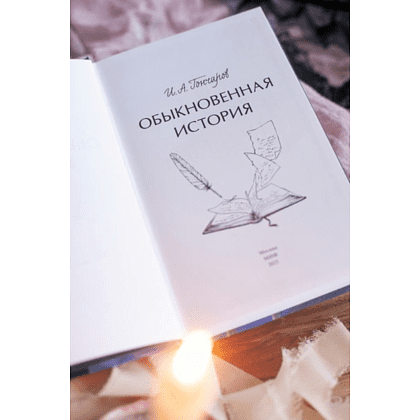 Книга "Обыкновенная история. Вечные истории. Young Adult", Гончаров И. - 2