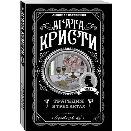 Книга "Трагедия в трех актах", Агата Кристи - 4