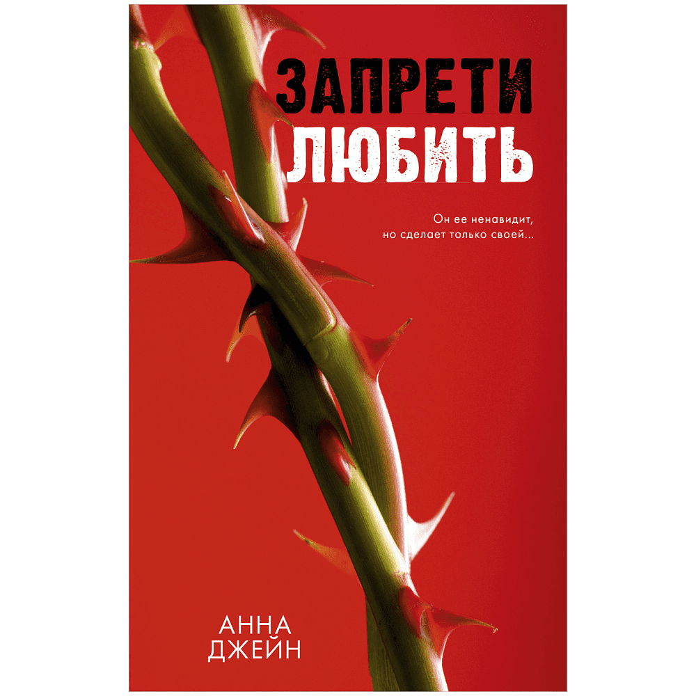 Книга "Запрети любить", Джейн А.