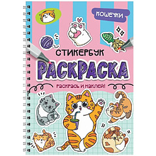 Раскраска "Раскраска-стикербук. Кошечки"