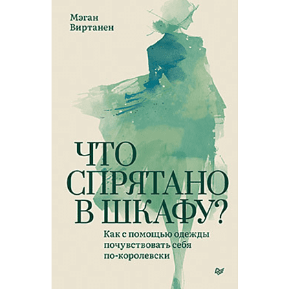 Книга "Что спрятано в шкафу? Как с помощью одежды почувствовать себя по-королевски", Виртанен М. 