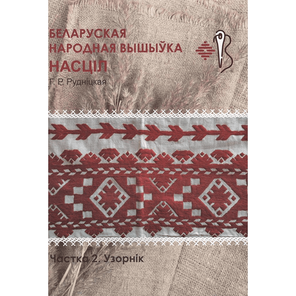 Книга "Беларуская народная вышыўка. Насціл. Частка 2. Узорнік", Галіна Рудніцкая