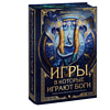 Книга "Игры, в которые играют боги", Эбигейл Оуэн - 3