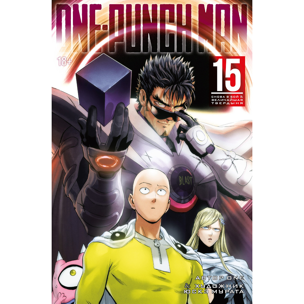 Книга "One-Punch Man. Кн. 15. Снова в бой. Величайшая твердыня", ONE