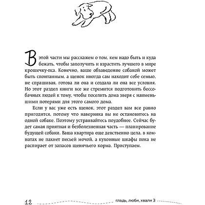Книга "Гладь, люби, хвали 3. Нескучная инструкция к щенку", Бобкова А., Пронина Е. - 5