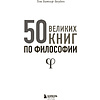 Книга "50 великих книг по философии", Том Батлер-Боудон - 2