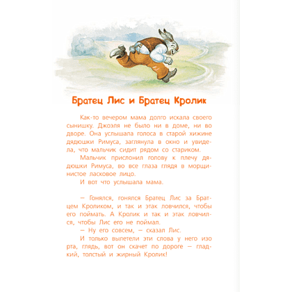 Книга "Библиотека начальной школы. Сказки дядюшки Римуса", Джоэль Харрис - 4
