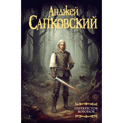 Книга "Ведьмак. Перекресток воронов", Анджей Сапковский