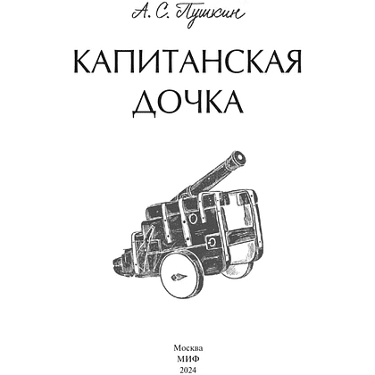 Книга "Вечные истории. Капитанская дочка", Александр Пушкин - 4