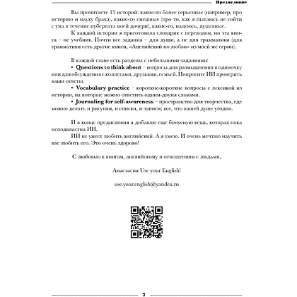 Книга "Чтение на английском. В балансе с собой и близкими. B1+. Учите английский через истории из реальной жизни", Анастасия Иванова - 7
