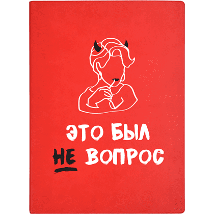 Ежедневник недатированный "Это был не вопрос!", А5, 272 страницы, красный