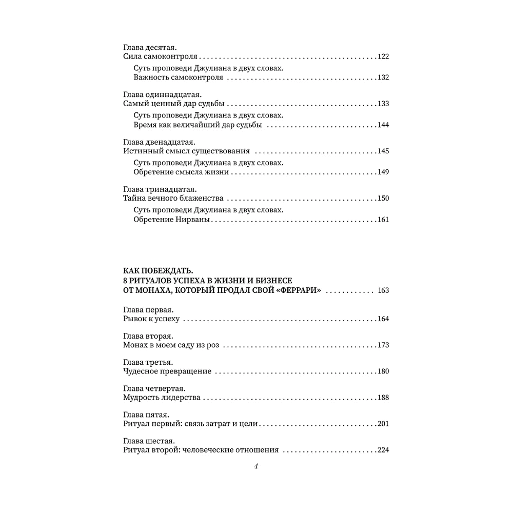 Книга "Все книги о монахе, который продал свой «феррари». 7 мудрых книг о счастье и предназначении", Робин Шарма - 5