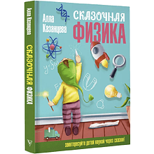 Книга "Наука в сказках. Сказочная физика", Алла Казанцева