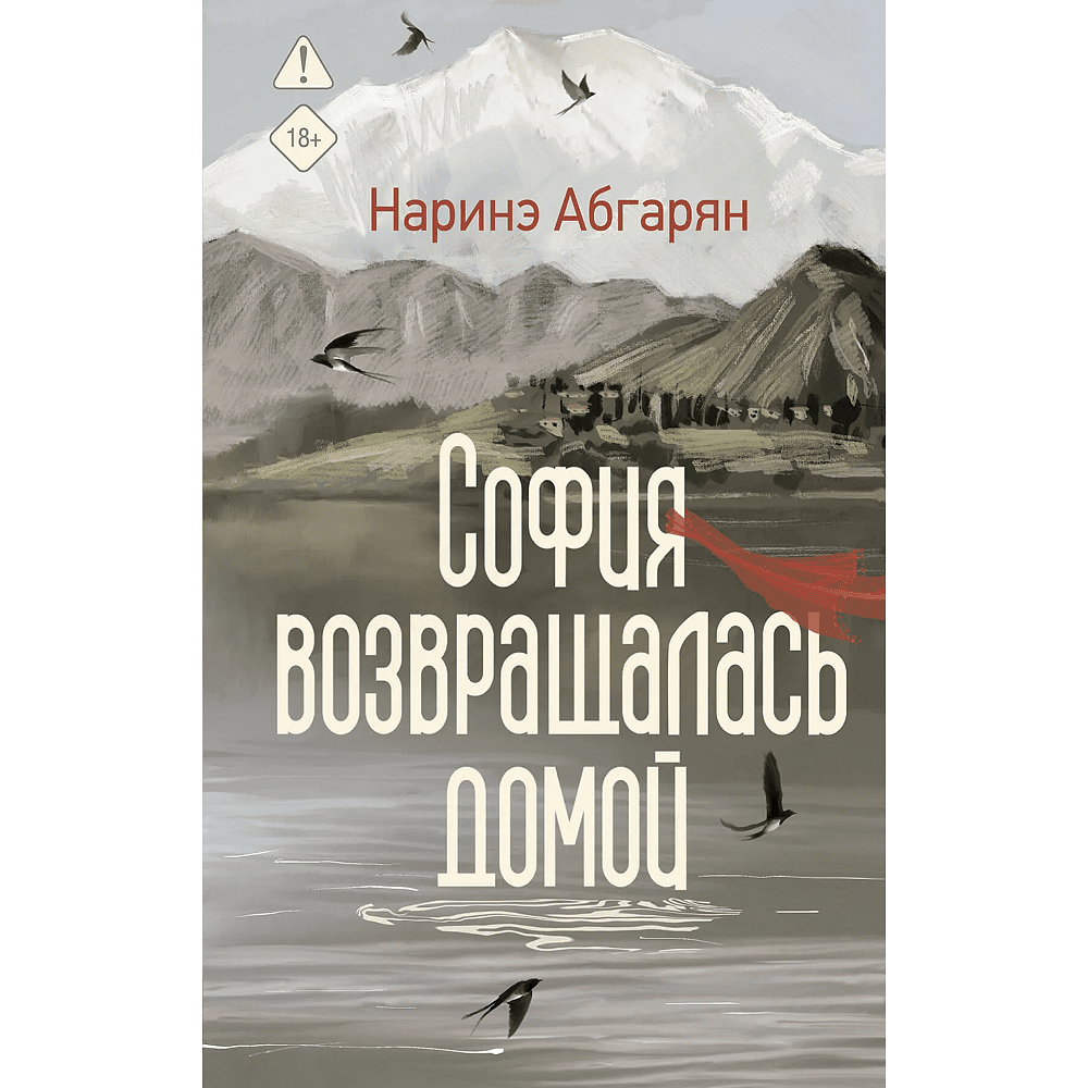 Книга "София возвращалась домой", Наринэ Абгарян