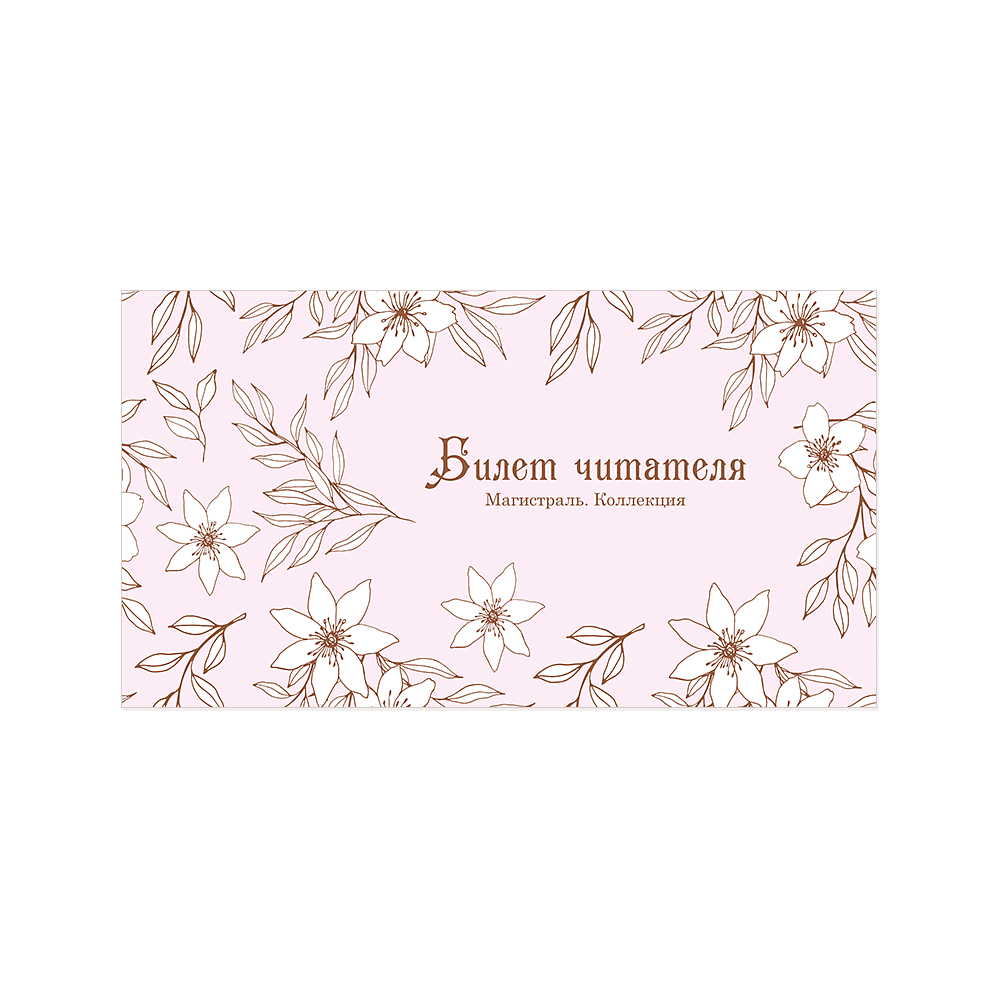 Билет читателя "Литературный променад", 185х100 мм