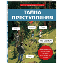 Книга "Тайна преступления. Захватывающие детективные задачки для развития логики", Альфред Косовский