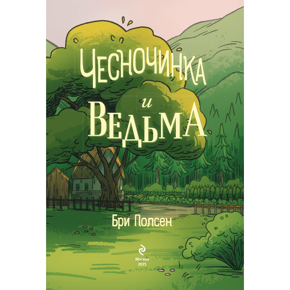 Книга "Чесночинка и ведьма", Бри Полсен - 5