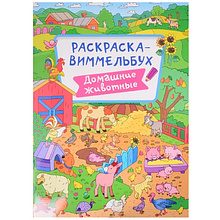 Раскраска "Раскраска-виммельбух. Домашние животные"