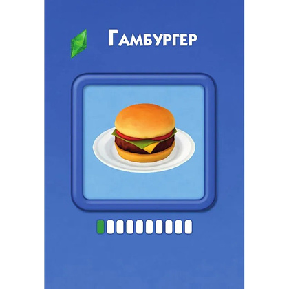 Карты "Кулинарная Симсуляция. 50 карт с рецептами" - 6