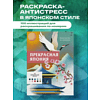 Раскраска антистресс "Прекрасная Япония. Раскраска по номерам" - 8