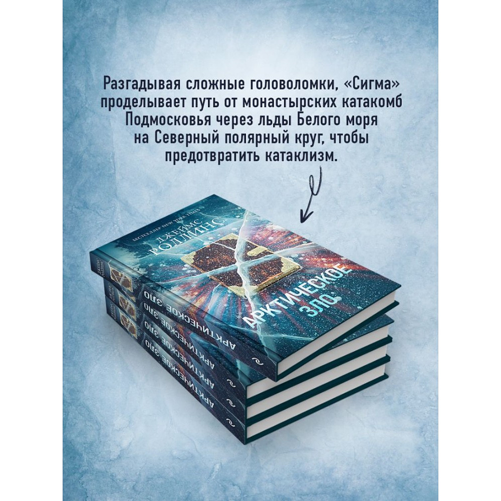 Книга "Арктическое зло", Джеймс Роллинс - 5