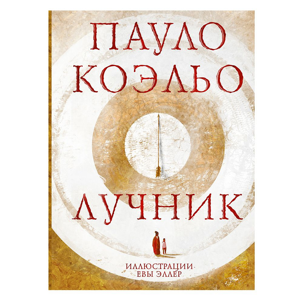 Книга "Лучник", Пауло Коэльо