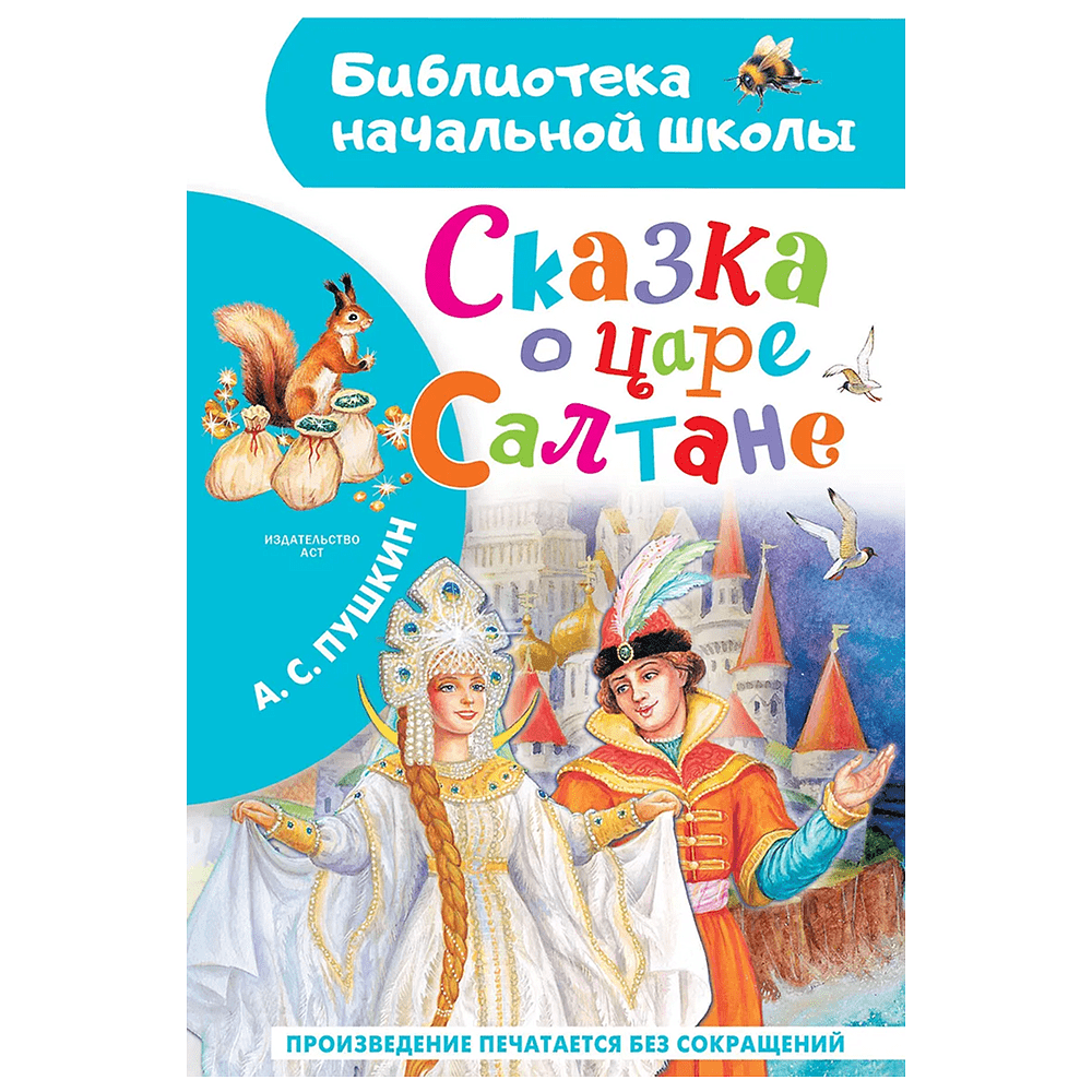 Книга "Библиотека начальной школы. Сказка о царе Салтане", Александр Пушкин