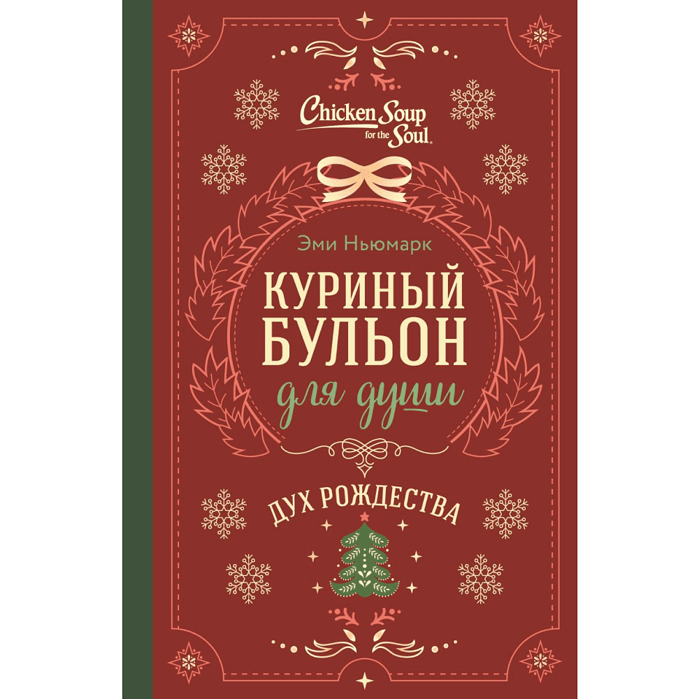 Книга "Куриный бульон для души. Дух Рождества", Ньюмарк Э.