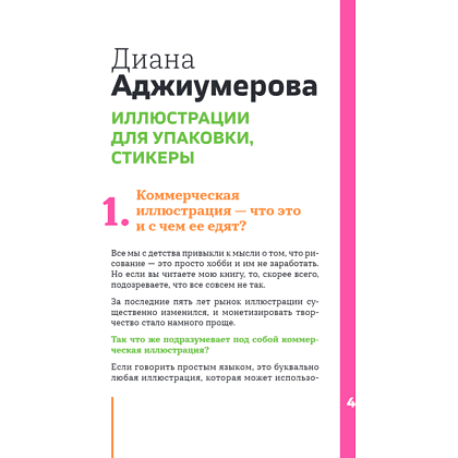 Книга "Профессия – коммерческий иллюстратор. Как построить карьеру и начать зарабатывать на творчестве", Екатерина Горбачева, Лена Генч, Диана Аджиумер - 12