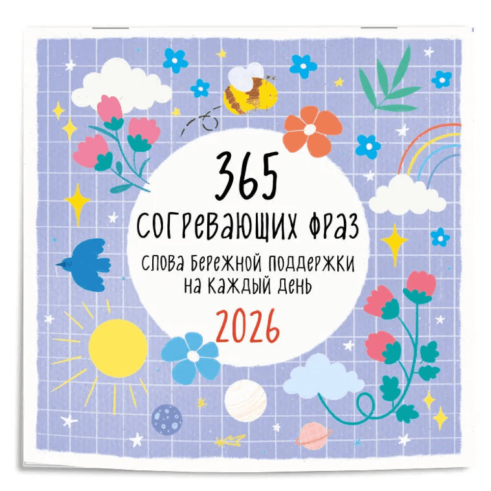 Календарь настенный перекидной "365 согревающих фраз. Слова бережной поддержки на каждый день" на 2026 год - 3
