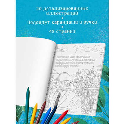 Раскраска "Так говорил Джейсон Стетхем. Мудрая раскраска для настоящих победителей" - 3