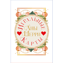 Карты "Игральные карты Аны Шерри", Ана Шерри