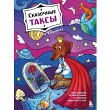 Раскраска "Сказочные таксы. Раскрашиваем 21 иллюстрацию по мотивам известных сказок", Lenadizzz