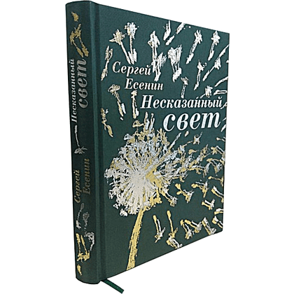 Книга "Несказанный свет" (коллекционное издание), Сергей Есенин