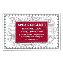 Карточки на английском языке "Speak English! Порядок слов в предложении: утверждение, отрицание, восклицание, вопрос"