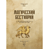 Книга "Магический бестиарий. Волшебные существа из Гарри Поттера", Гризельда Фогг - 3