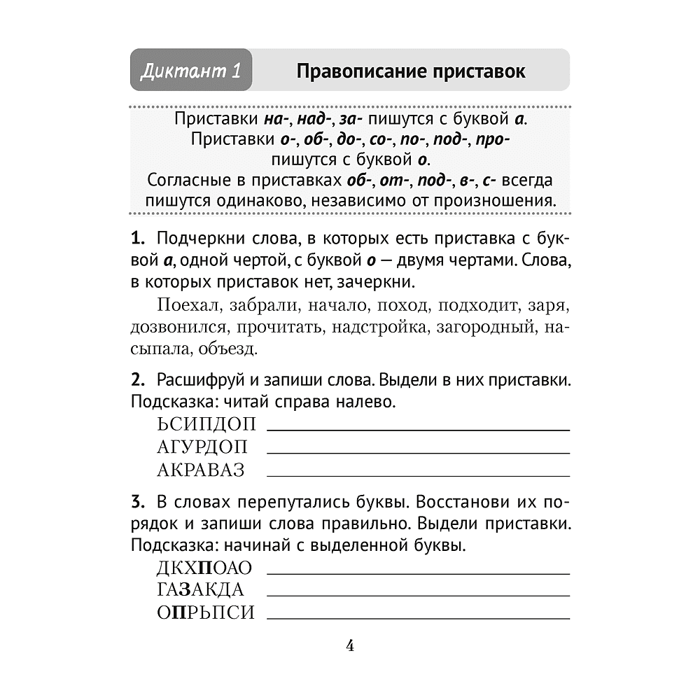 Книга "Диктант на отлично. Тренажер. 3 класс", Алексеева Е. Л. - 3